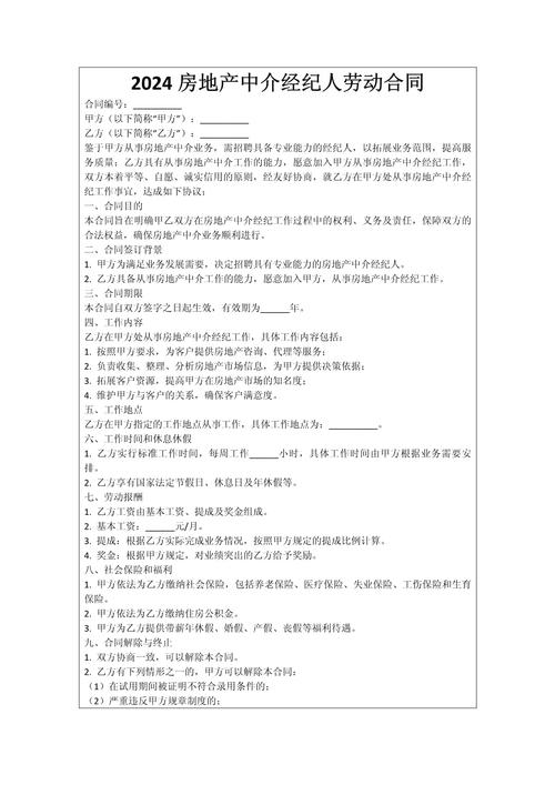 2024房地产中介经纪人劳动合同